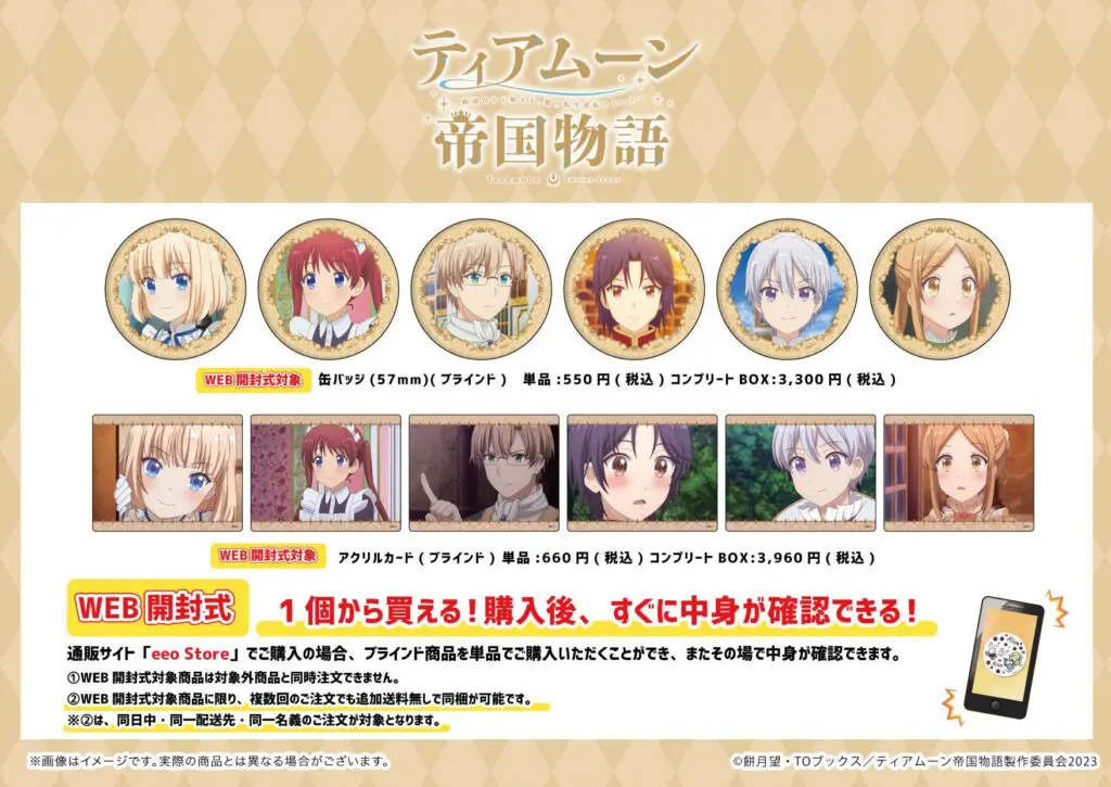 ティアムーン帝国物語』新商品が発売決定！ - eeo Media（イーオメディア）