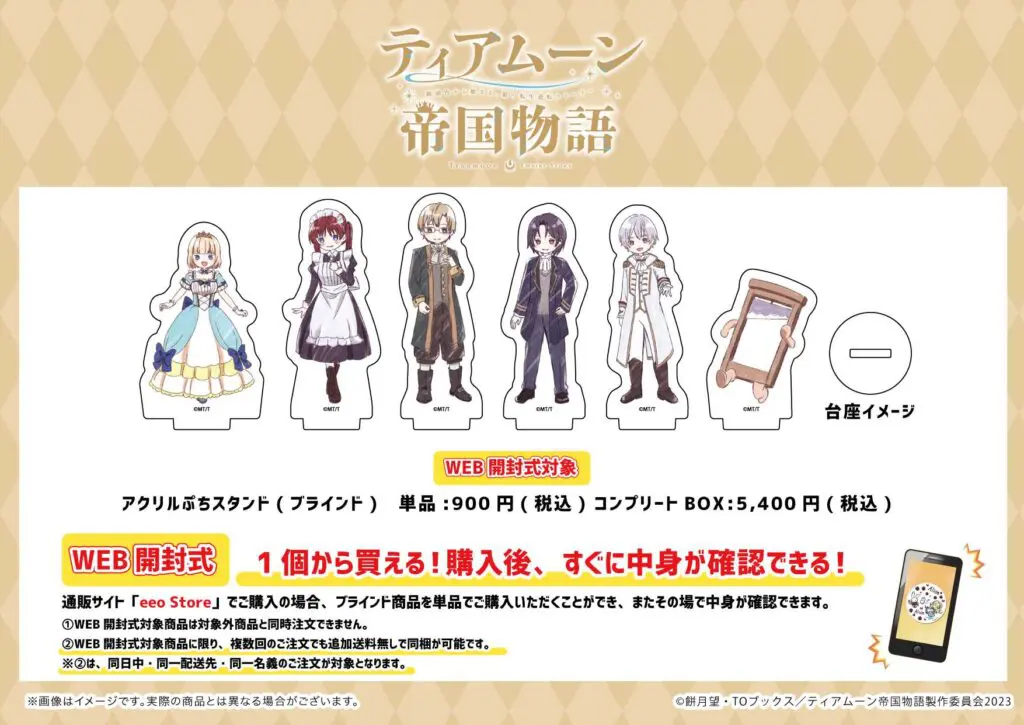 ティアムーン帝国物語』新商品が発売決定！ - eeo Media（イーオメディア）