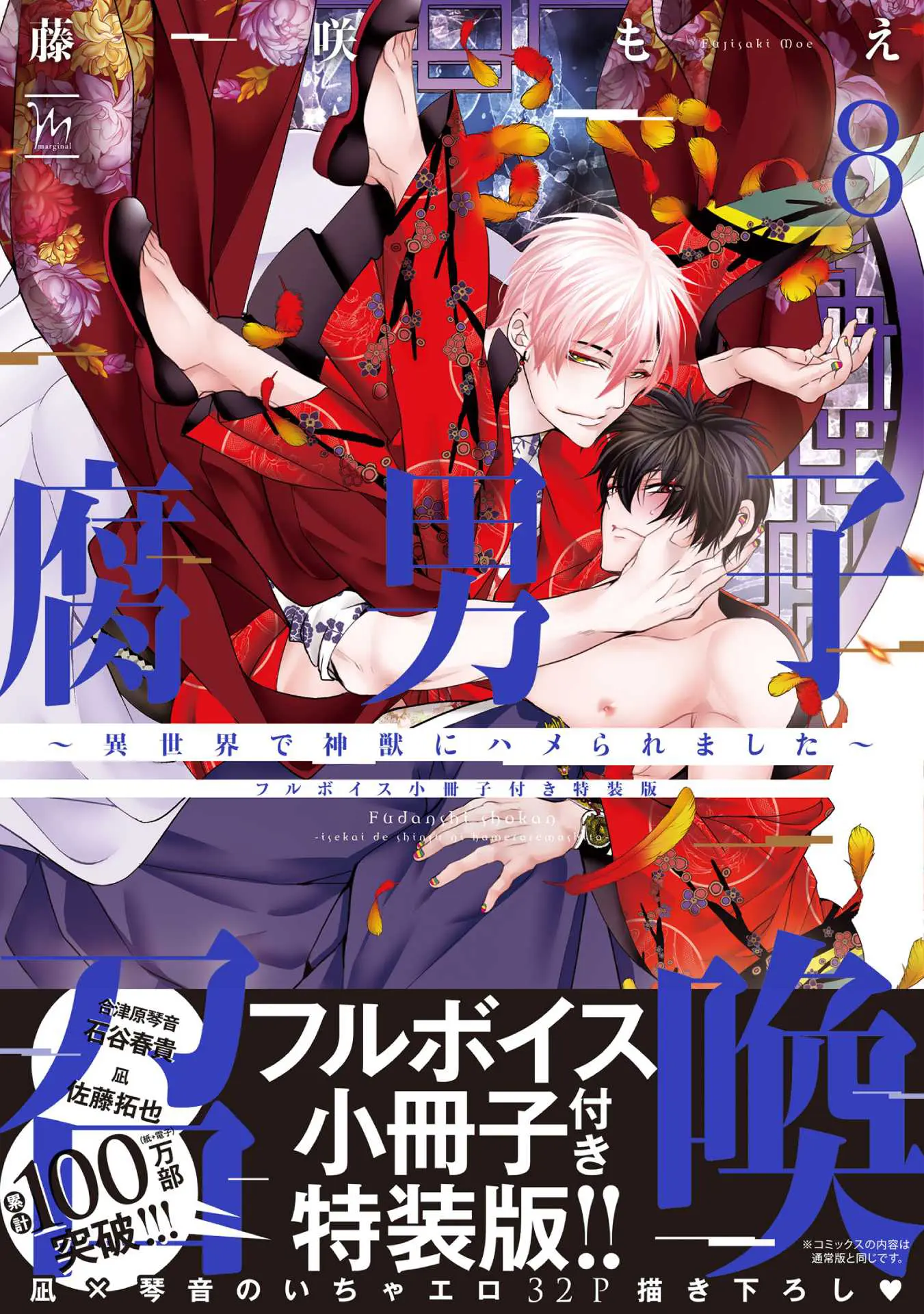 2023年12月8日発売『腐男子召喚』第8巻の特装版はフルボイス小冊子付き！ ミニアニメの新作も公開中!! - eeo Media（イーオメディア）