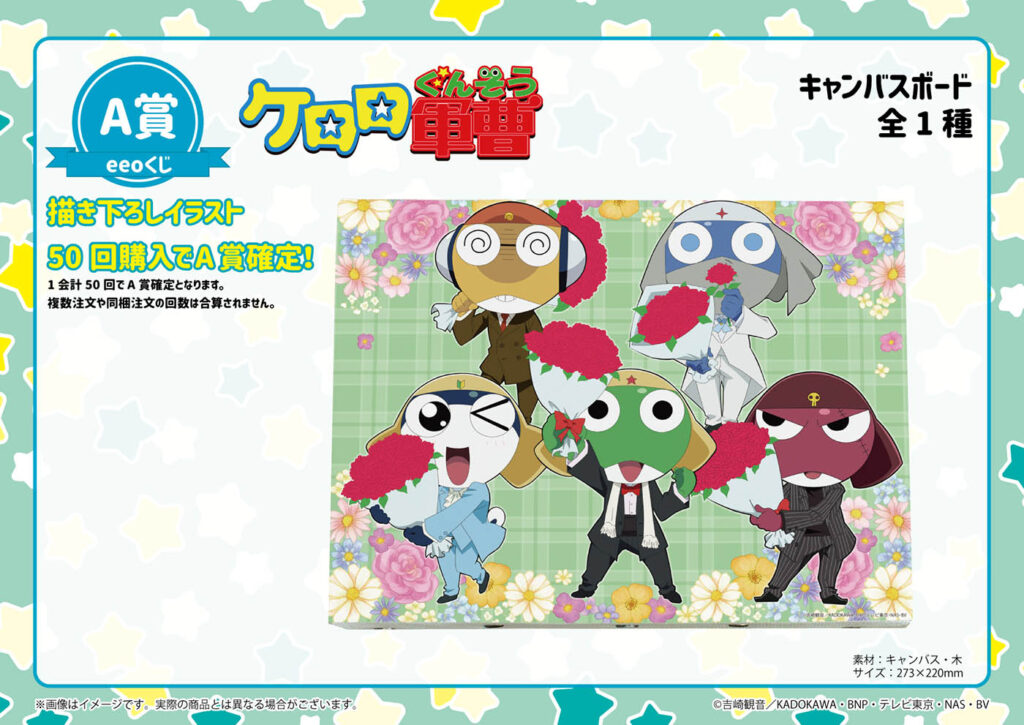 アニメ『ケロロ軍曹』「eeoくじ」が好評発売中であります！“スーツ”が