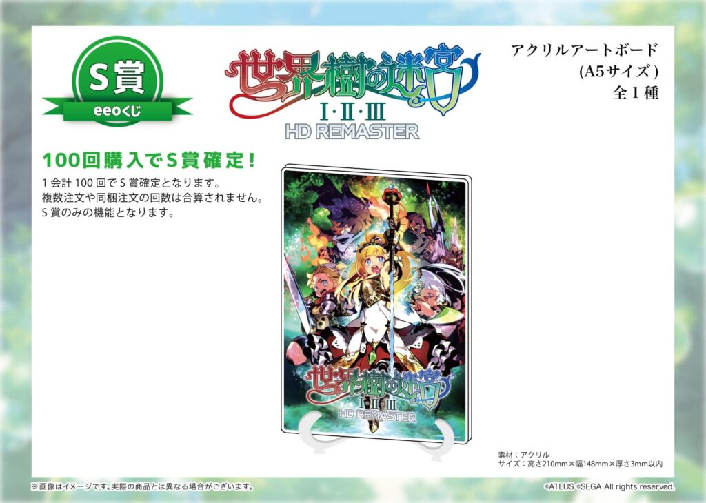世界樹の迷宮Ⅰ・Ⅱ・Ⅲ HD REMASTER』のオンラインくじ「eeoくじ」が