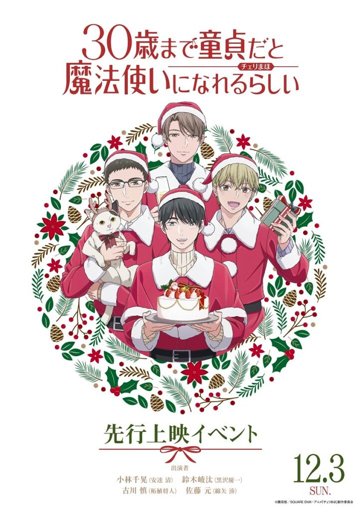 チェリまほ』TVアニメ先行上映イベントオフィシャルレポートが公開