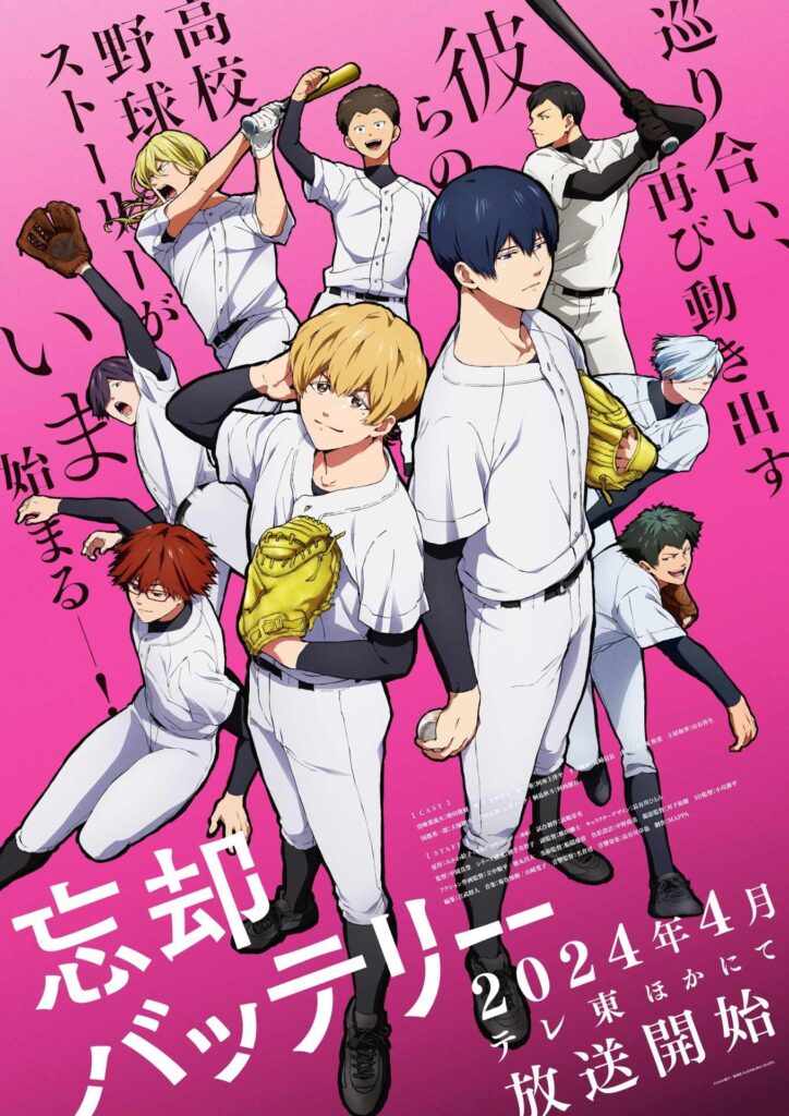 忘却バッテリー TVアニメ『忘却バッテリー』2024年4月から放送スタート！ 阿座上洋平