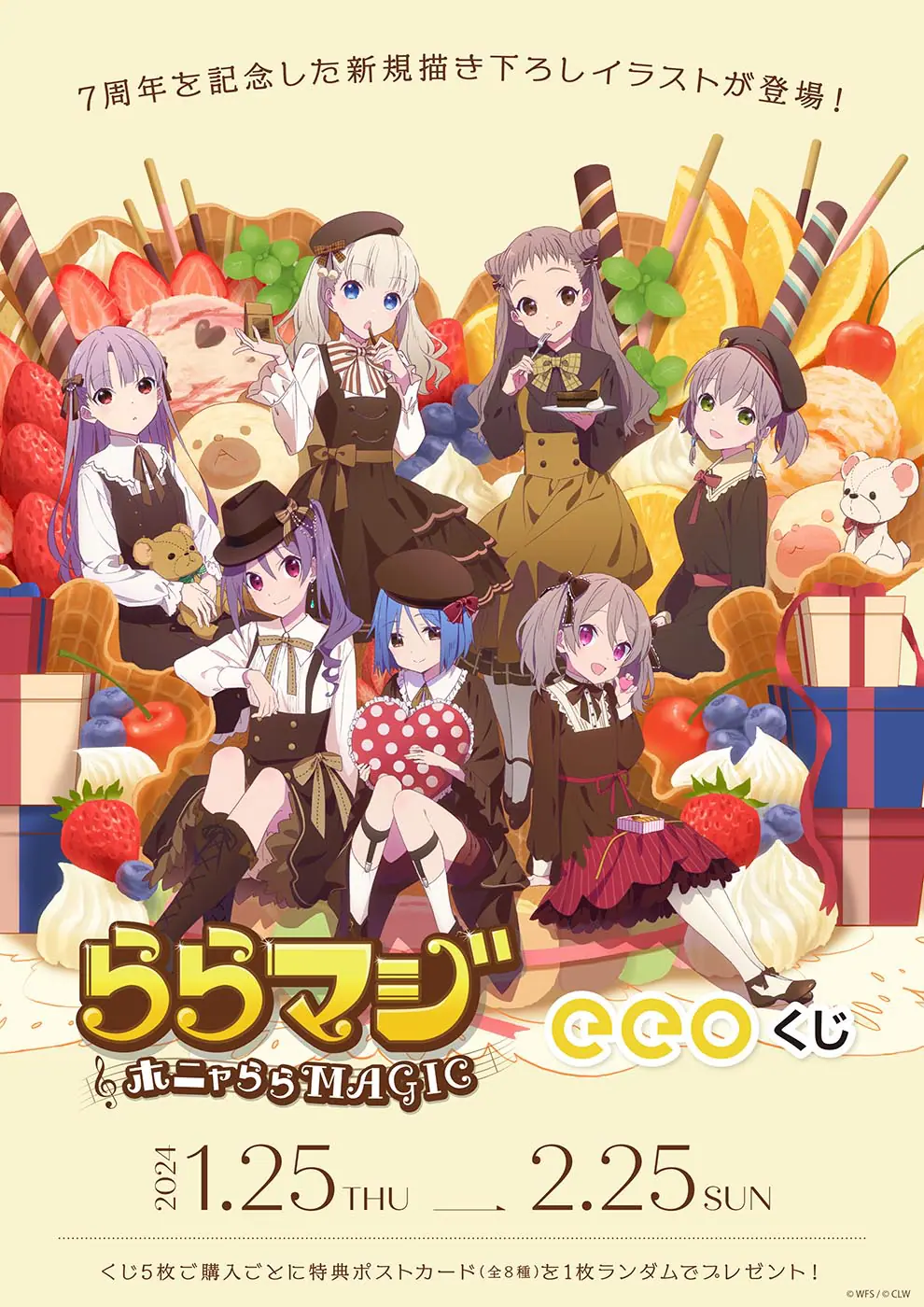 ららマジ』のオンラインくじ「eeoくじ」が発売！7周年を記念した 