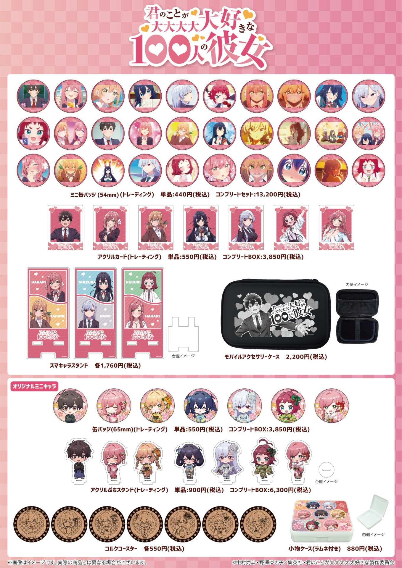 TVアニメ『君のことが大大大大大好きな100人の彼女』新作グッズが発売 