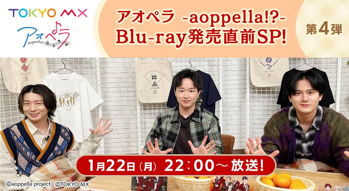音楽原作プロジェクト『アオペラ -aoppella!?-』1月22日に特番第4弾の 