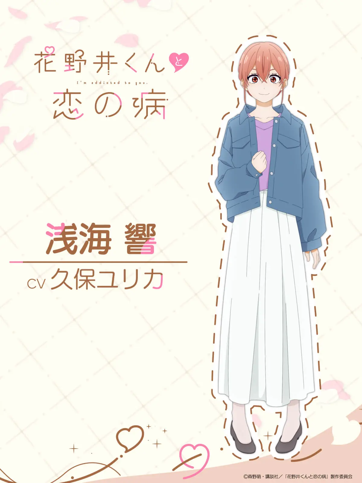 TVアニメ『花野井くんと恋の病』追加キャストが決定！ 久保ユリカ 