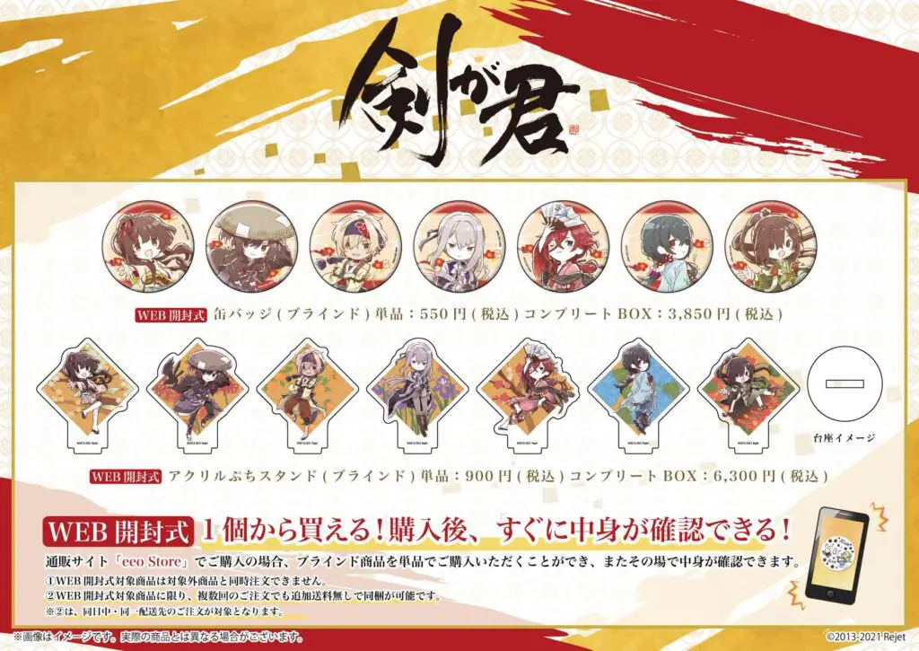 ステラワースにて先行発売していた『剣が君』の新作グッズが、通販