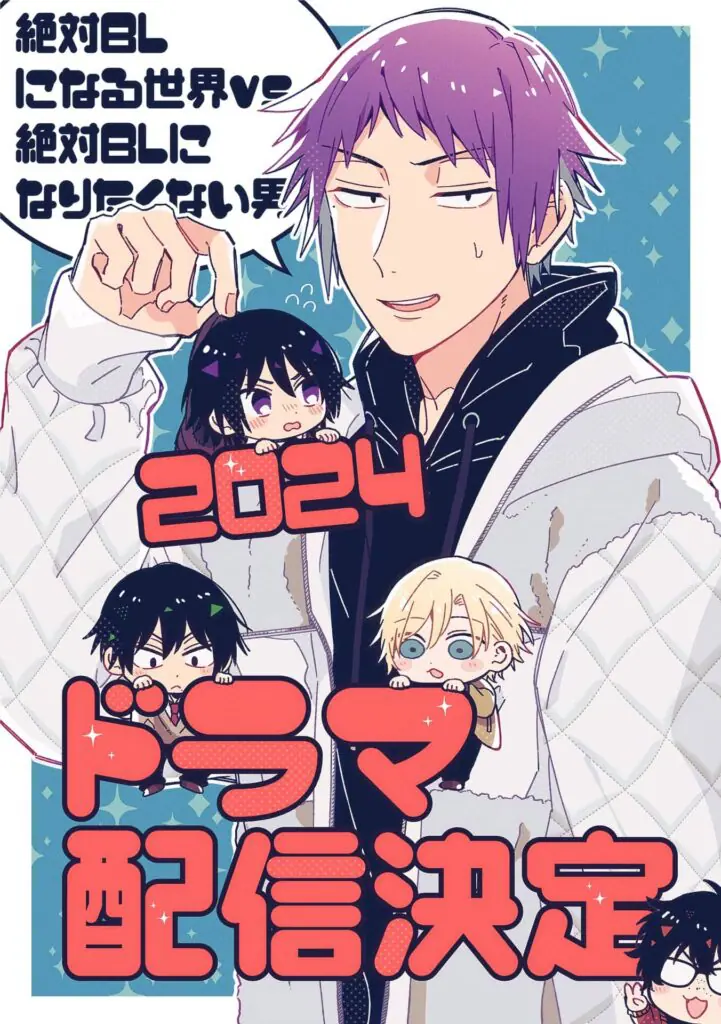 犬飼貴丈 主演！『絶対BLになる世界VS絶対BLになりたくない男』第4巻を原作にしたドラマが配信決定 - eeo Media（イーオメディア）