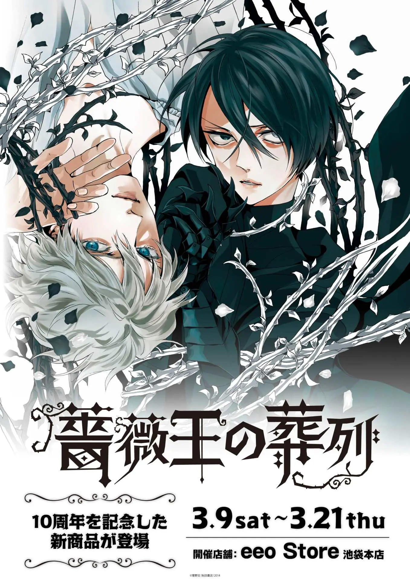 『薔薇王の葬列』(秋田書店「プリンセス・コミックス」刊)連載10周年を記念したPOP UPコーナーの開催が決定！ - eeo  Media（イーオメディア）