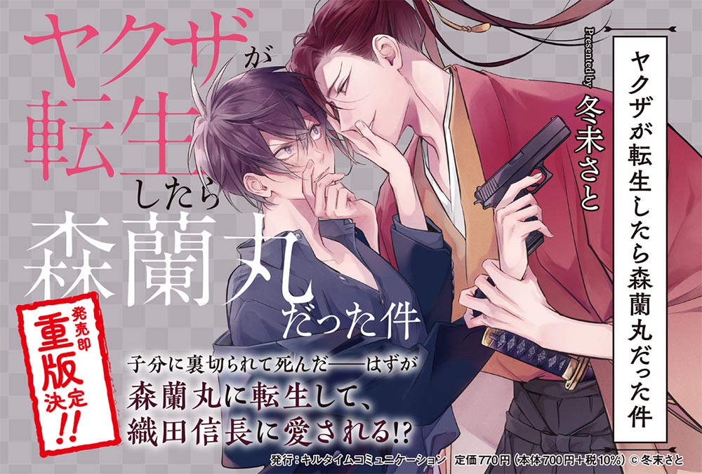 冬未さと先生による『ヤクザが転生したら森蘭丸だった件 1』が5刷重版へ！ 増田俊樹、山下誠一郎出演によるボイスドラマも好評発売中 - eeo  Media（イーオメディア）