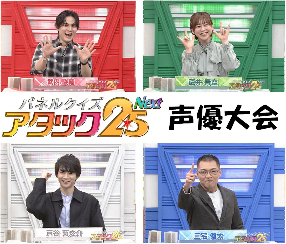 『パネルクイズ アタック25 Next』に武内駿輔、徳井青空らが出演！『浪川＆岡本 ボイコミラボ』特別ロケ回など、BSJapanextで声優出演番組が連続放送へ  - eeo Media（イーオメディア）