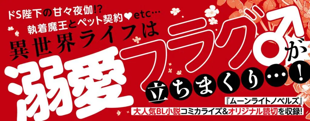 高山しのぶ先生オリジナルBL読切も収録！「異世界で愛しの彼♂に寵愛されちゃう▽BLアンソロジー」が発売中♪ - eeo Media（イーオメディア）