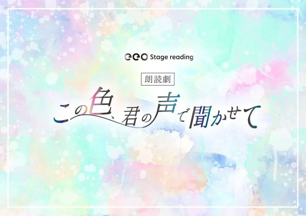 eeo Stage reading 朗読劇『この色、君の声で聞かせて』チケット一般先着販売は5月1日からスタート！ - eeo  Media（イーオメディア）