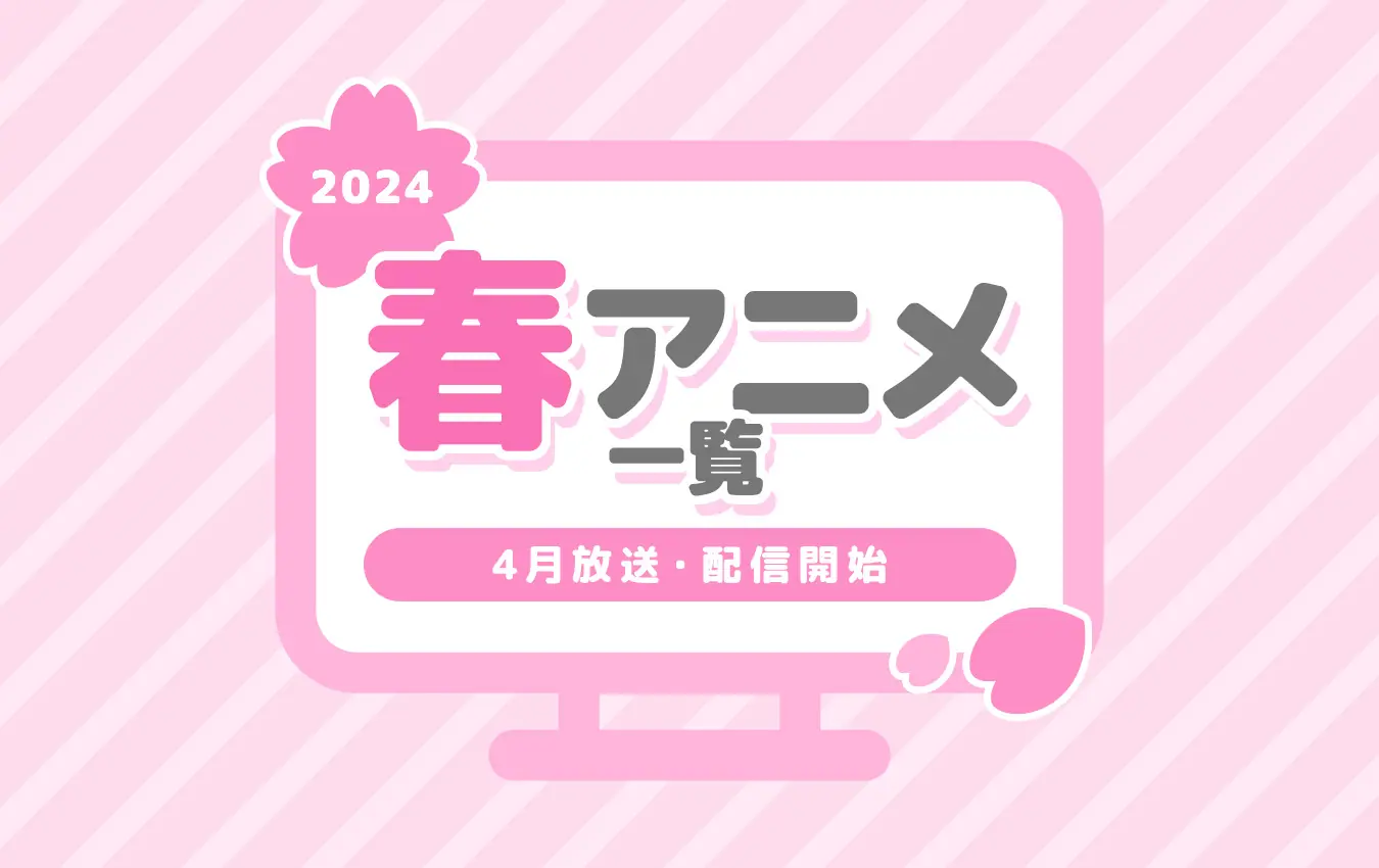 【2024春アニメ一覧】4月より放送開始の新作＆再放送アニメのあらすじ・キャスト・主題歌など情報まとめ - eeo Media（イーオメディア）