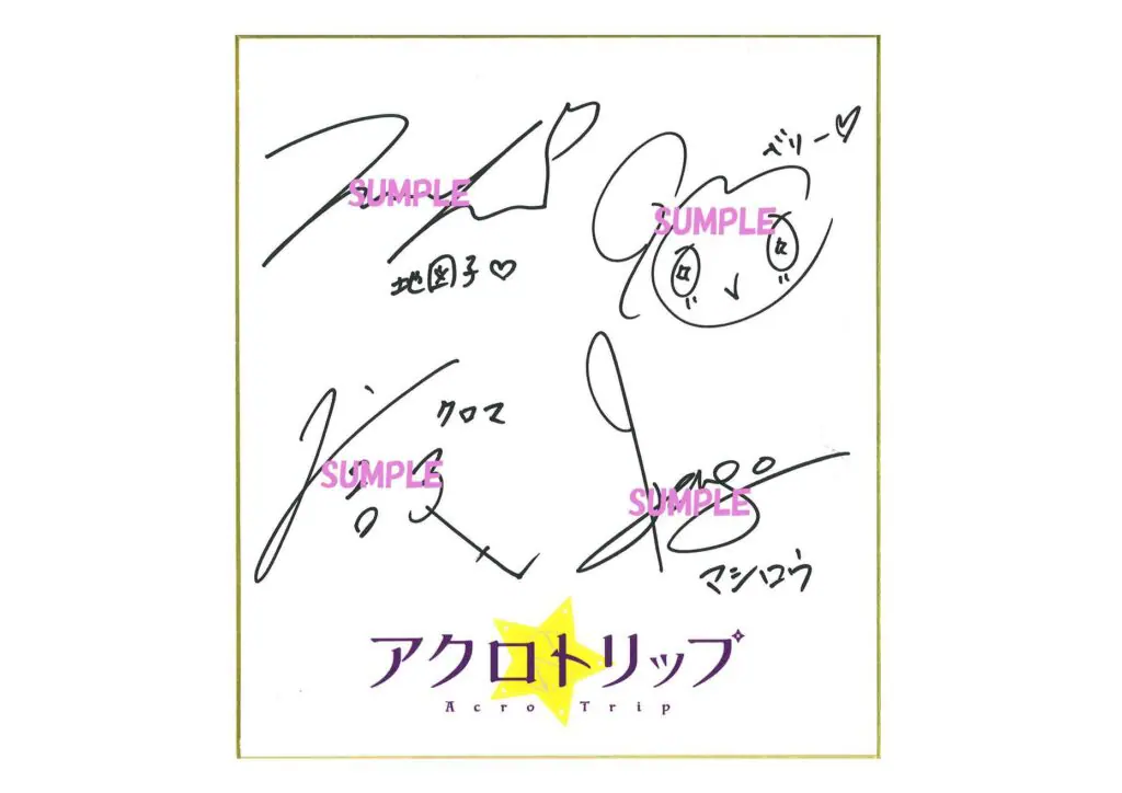 アクロトリップ 声優 直筆サイン色紙