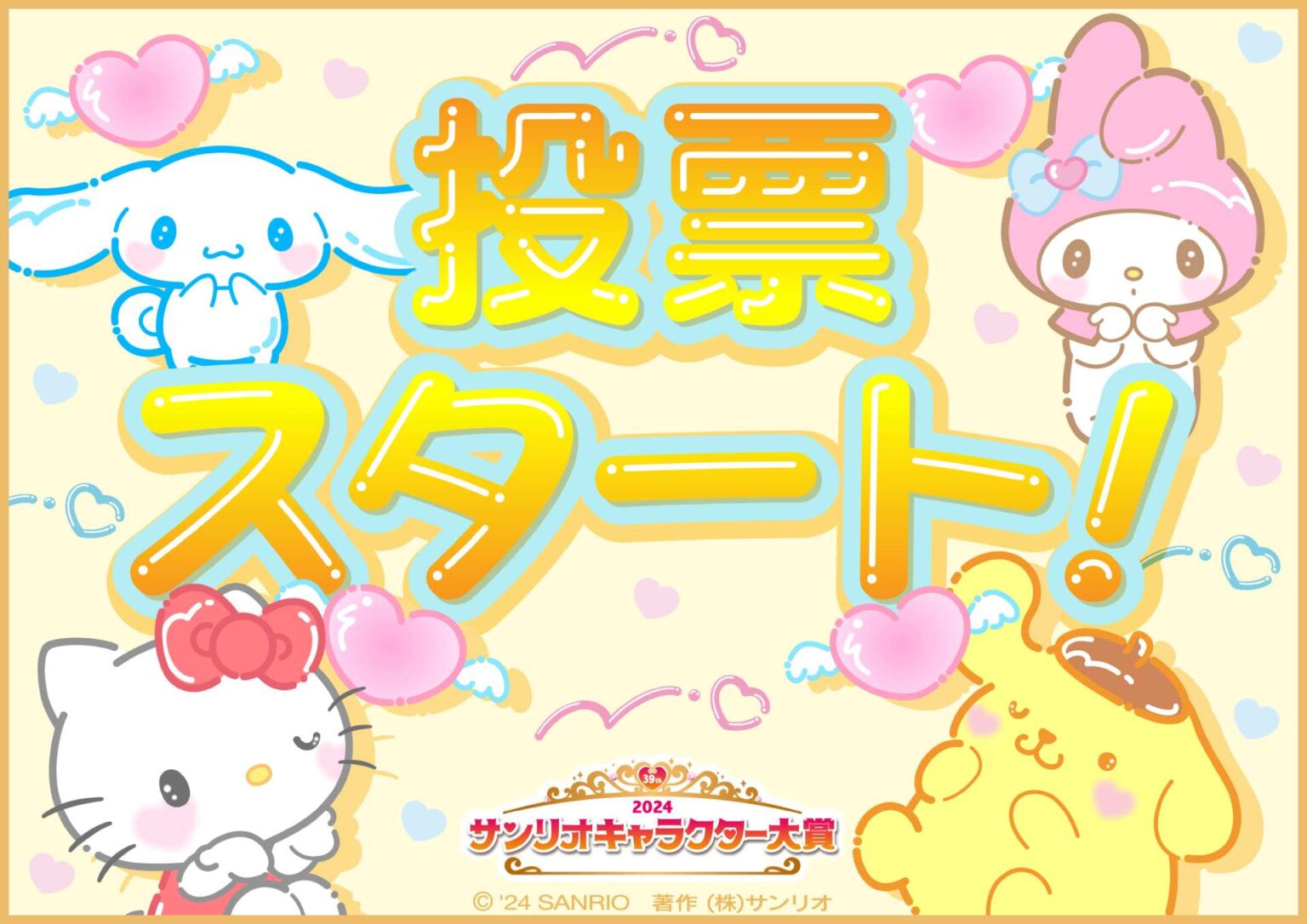 「2024年サンリオキャラクター大賞」ついに結果発表！ シナモロール、ポチャッコたちが登場した「SANRIO FES 2024」のレポートが ...