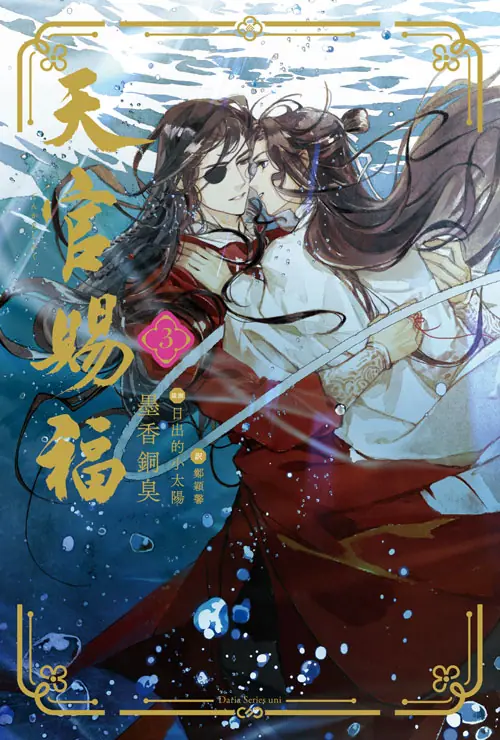 中国BLファンタジー小説『天官賜福』の日本語翻訳版小説3巻が発売中！ 発売記念キャンペーンも開催!! - eeo Media（イーオメディア）