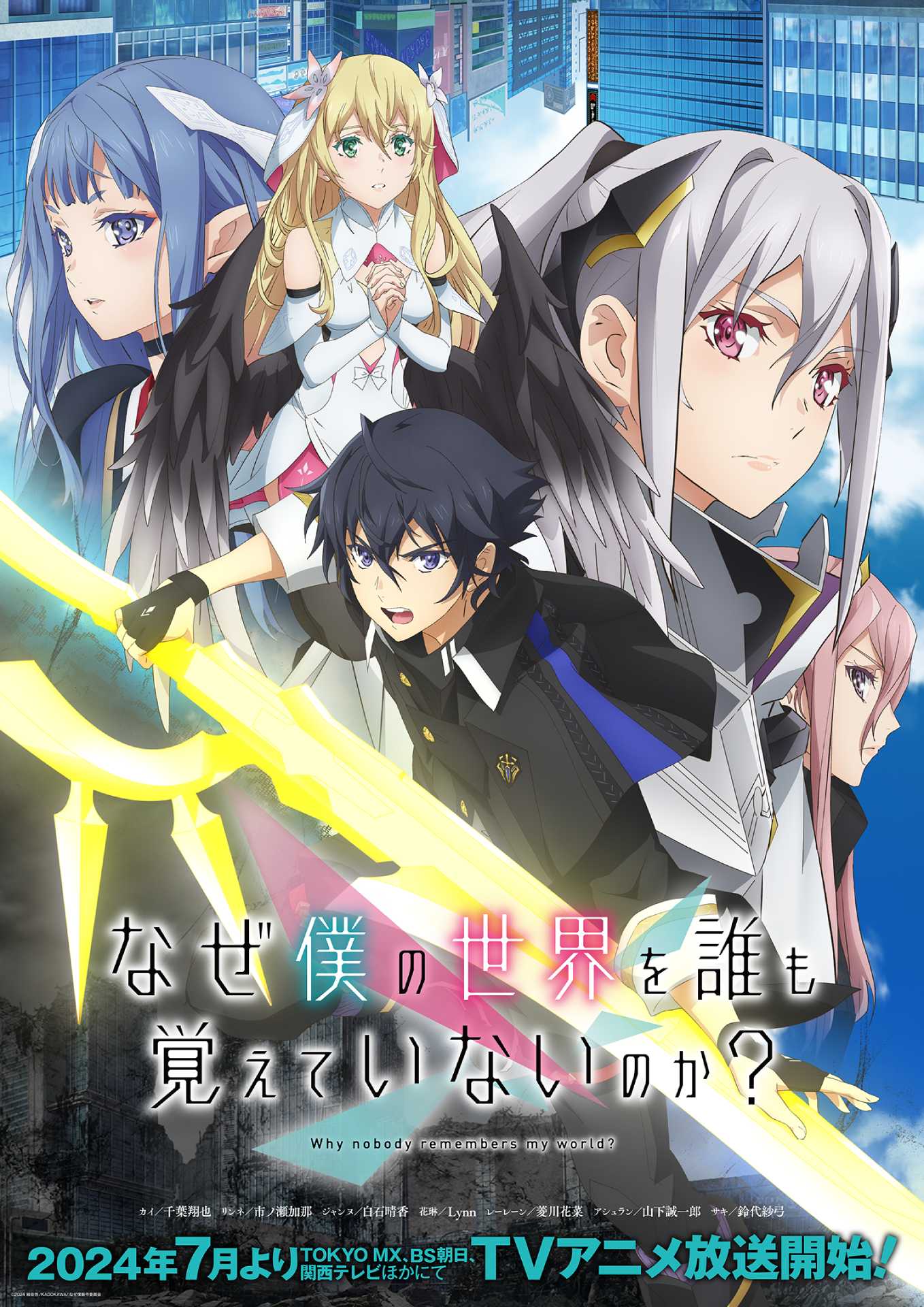 TVアニメ『なぜ僕の世界を誰も覚えていないのか？』 Lynn＆菱川花菜が出演決定！ メインキャラクターが描かれたキービジュアルも公開 - eeo  Media（イーオメディア）