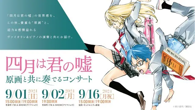 人気漫画『四月は君の嘘』の原画とクラシックが堪能できる「『四月は君の嘘』 原画と共に奏でるコンサート」メインビジュアルが公開！ - eeo  Media（イーオメディア）