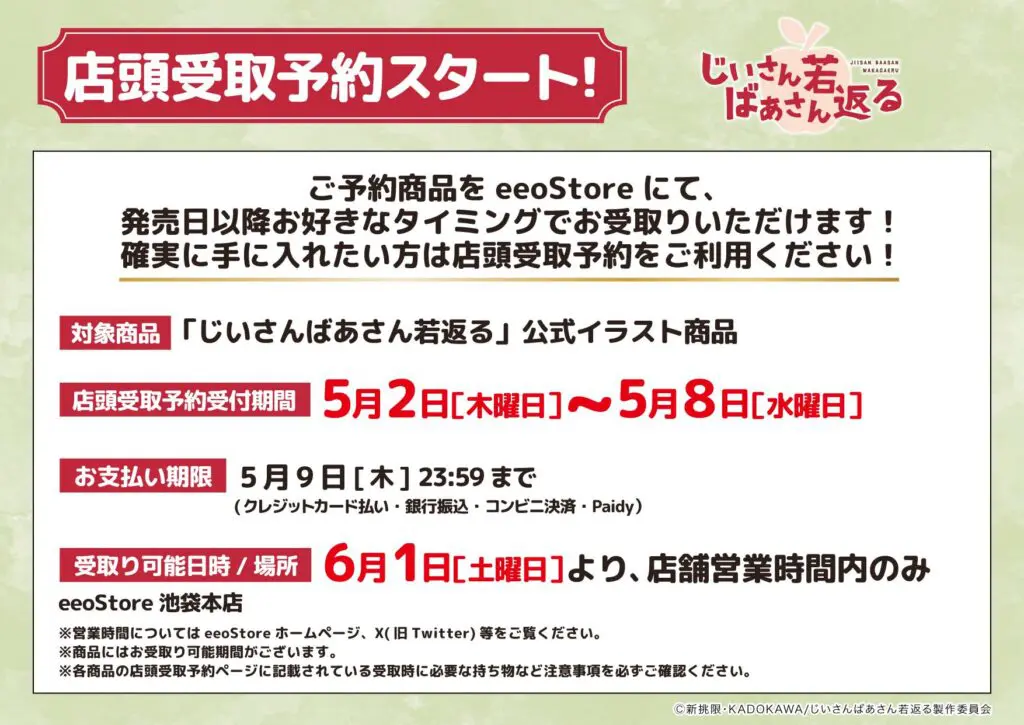 じいさんばあさん若返る』新商品がeeo Store 池袋本店にて発売！ - eeo 