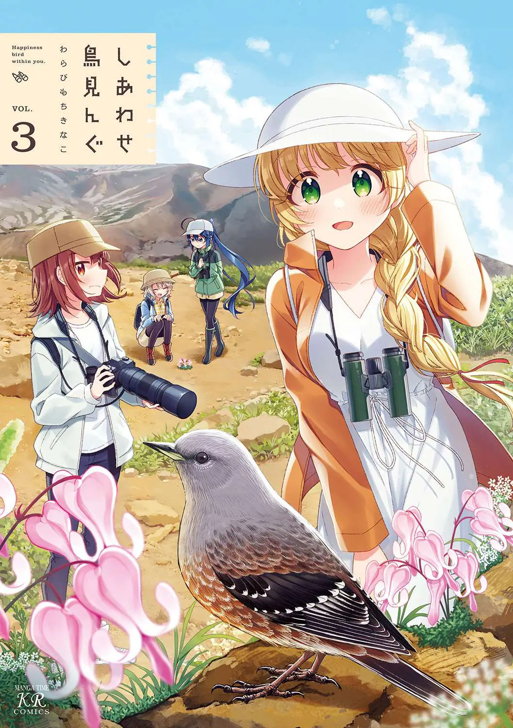 『しあわせ鳥見んぐ』第3巻が2024年5月27日に発売！ 今回の鳥見旅は、山形・宮城に跨る蔵王へ!! - eeo Media（イーオメディア）