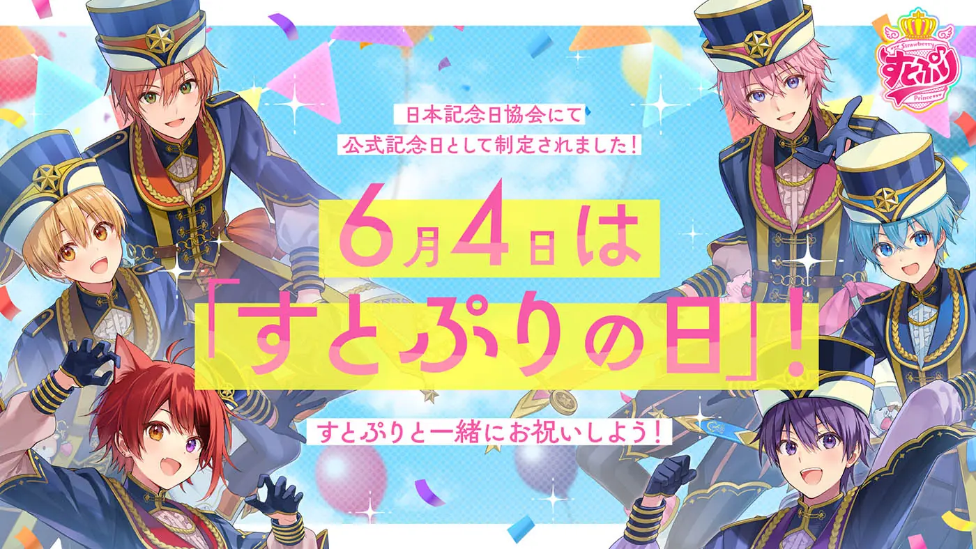 すとぷり」結成8周年記念！ 6月4日が「すとぷりの日」に登録決定＆Yahoo!検索ではハートのお祝い演出も - eeo Media（イーオメディア）