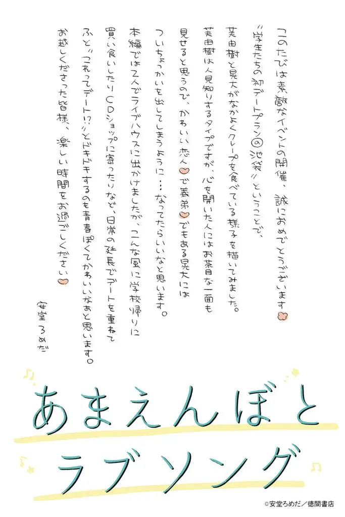 あまえんぼとラブソング』新作グッズが7月6日より開催のBLフェアに登場！ 安堂ろめだ先生から直筆コメントも!! - eeo Media（イーオメディア）