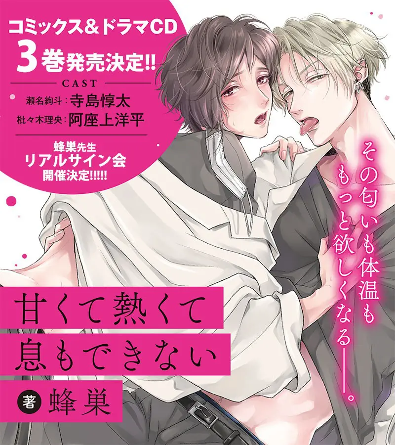 甘くて熱くて息もできない』コミックス＆ドラマCD3巻が2024年秋冬に発売！ 蜂巣先生リアルサイン会も開催へ - eeo Media（イーオメディア）