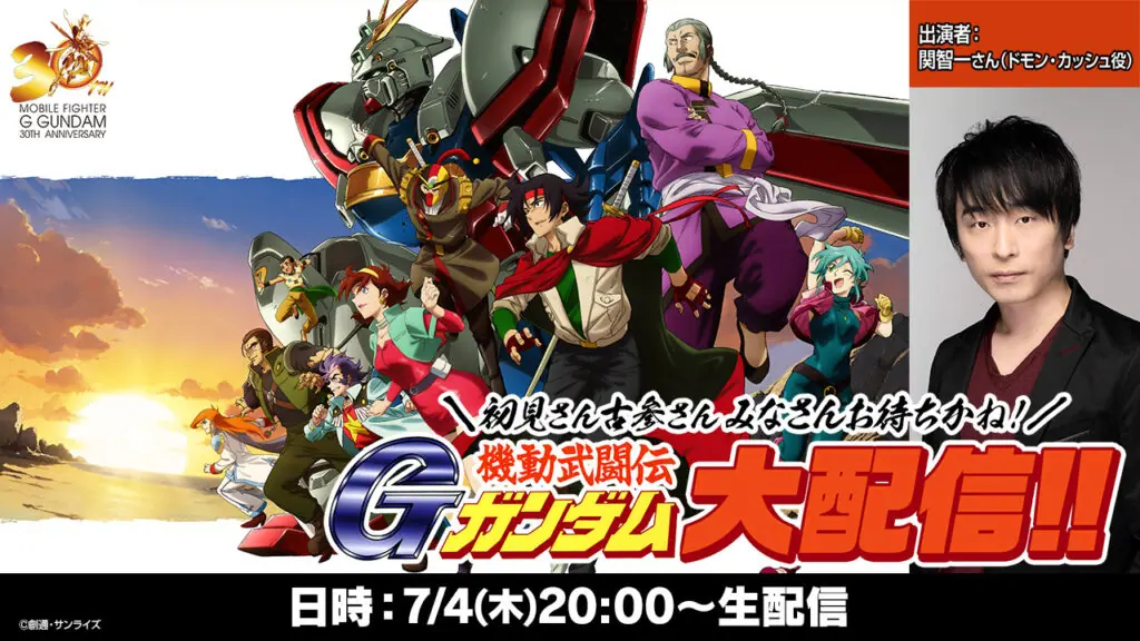 機動武闘伝Gガンダム』30周年記念！ 今川泰宏総監督書き下ろしによるストーリー『機動武闘伝Gガンダム外伝 天地天愕』第1話が公開へ - eeo  Media（イーオメディア）