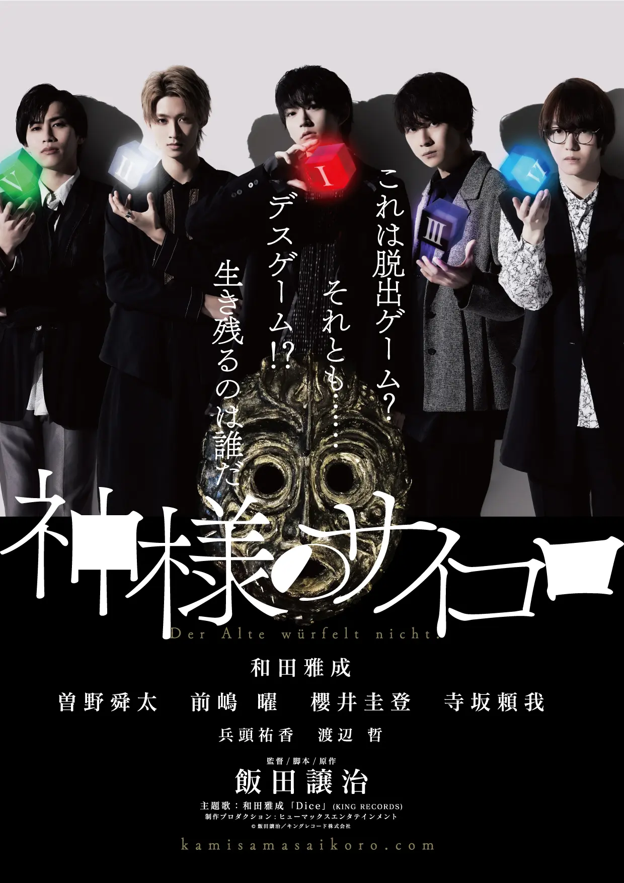 和⽥雅成、単独初主演ドラマ『神様のサイコロ』10月9日より放送決定！ 特別先行劇場版の公開やキャスト登壇イベントも - eeo  Media（イーオメディア）