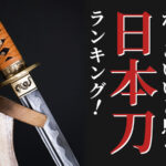 【日本刀に興味がある400人が回答】かっこいいと思う日本刀ランキング！　約4人に1人が口をそろえて回答した名刀は…？