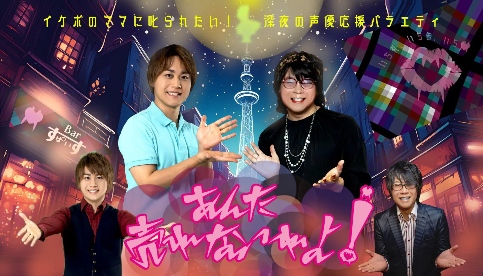 森川智之が“イケボママ”に!? 森川智之＆河本啓佑による深夜の声優バラエティ新番組『あんた売れないわよ！』が10月から放送決定！ - eeo  Media（イーオメディア）