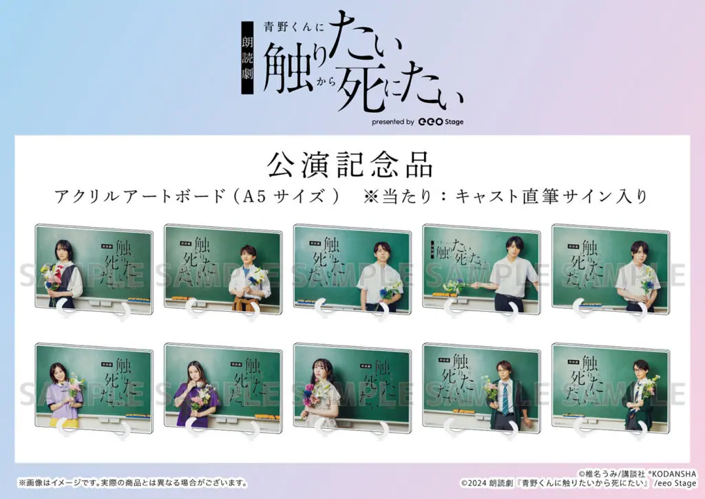 生駒里奈、赤澤遼太郎らメインキャストの撮り下ろしカットを使用！「朗読劇『青野くんに触りたいから死にたい』presented by eeo  Stage」グッズ＆公演記念品の発売が決定 - eeo Media（イーオメディア）