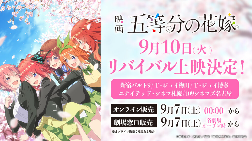 映画『五等分の花嫁』9月10日に再上映決定！ 松岡禎丞、竹達彩奈、伊藤美来登壇によるTVスペシャルアニメ『五等分の花嫁＊』の舞台挨拶も - eeo  Media（イーオメディア）