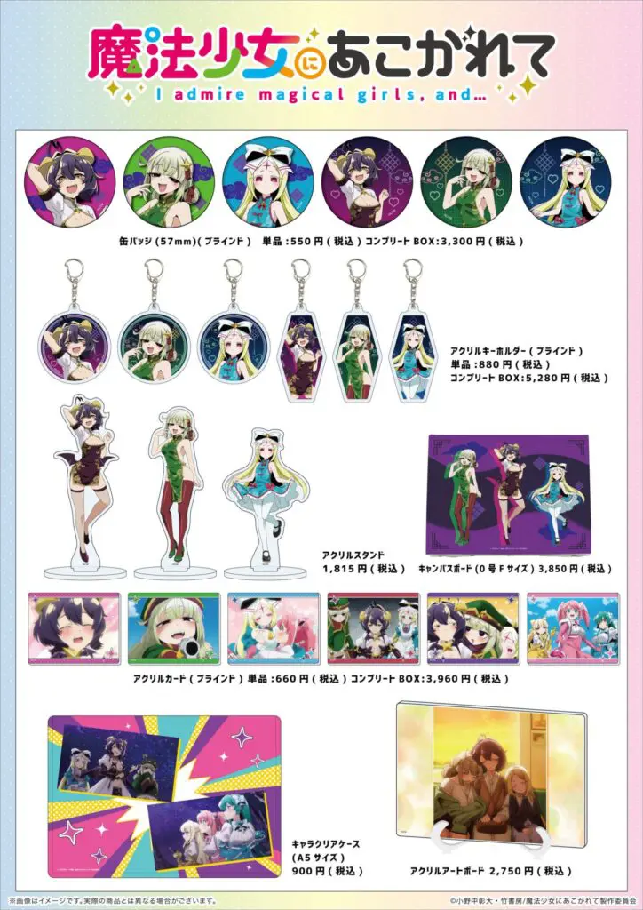 TVアニメ『魔法少女にあこがれて』より描き下ろしイラストや場面写を