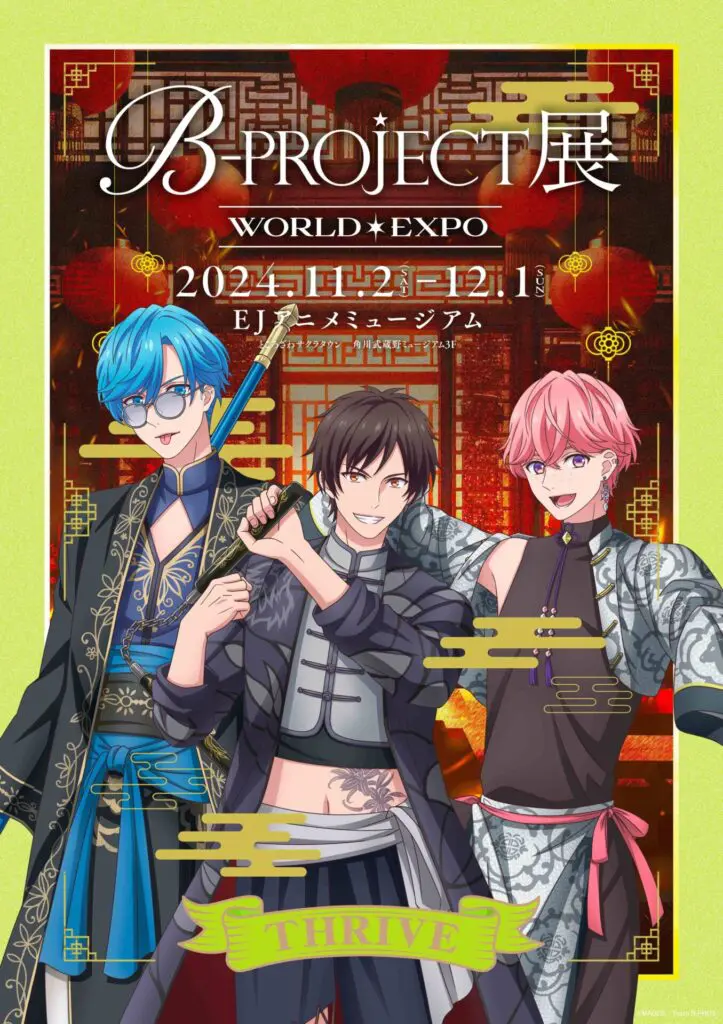 B-PROJECT展」16人全員集合のキービジュアルが公開！ 北欧やアジアなど