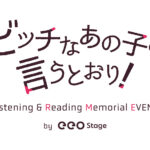 音声ドラマ化＆朗読イベント開催記念！　エッチでピュアなハイテンション・ラブコメディ『ビッチなあの子の言うとおり！』原作・橈やひろ先生に独占インタビュー