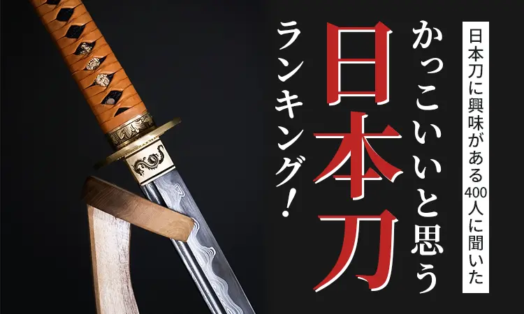 日本刀に興味がある400人が回答】かっこいいと思う日本刀ランキング！ 約4人に1人が口をそろえて回答した名刀は…？ - eeo  Media（イーオメディア）