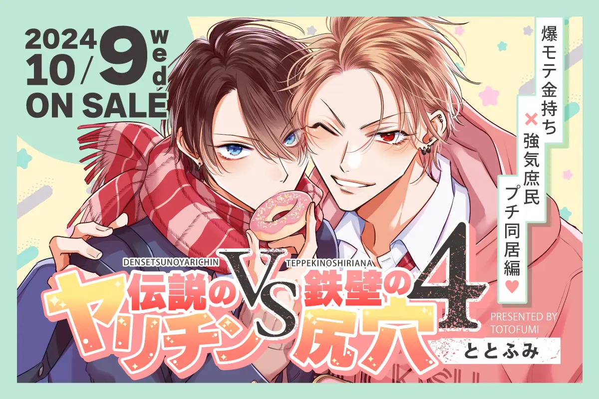 大ヒット学園ラブコメ『ヤリてつ』コミックス最新4巻が10月9日に発売！ ととふみ先生“初”のサイン会も開催へ - eeo Media（イーオメディア）