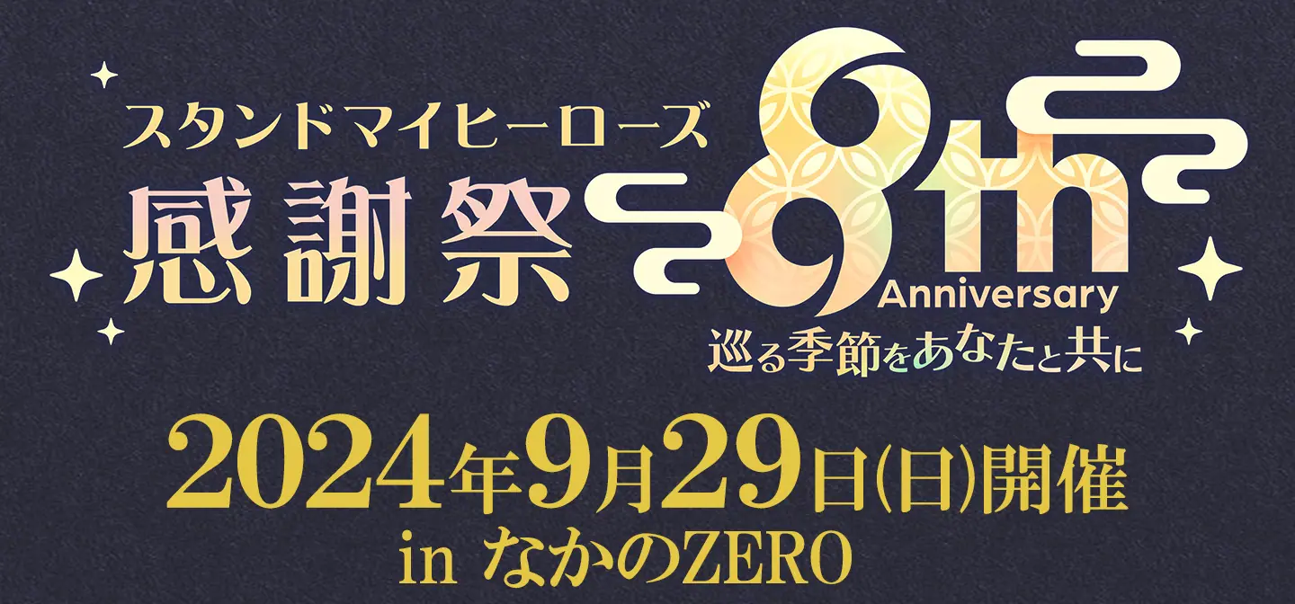 スタンドマイヒーローズ』2025年9月、初の舞台化が決定！ 脚本は伊勢直弘、演出は野元準也が担当することが明らかに - eeo  Media（イーオメディア）