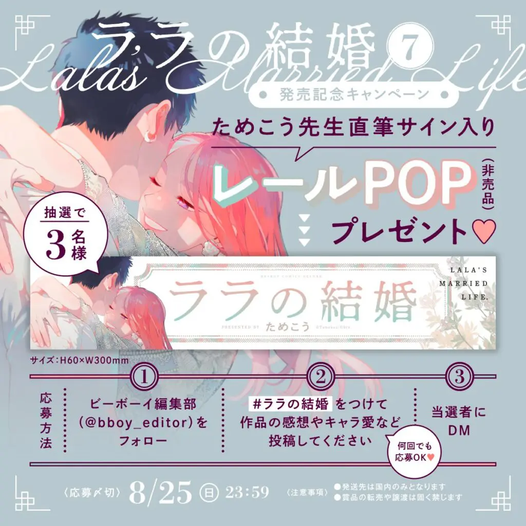 ためこう先生大ヒットシリーズ『ララの結婚』最新7巻が8月7日に発売