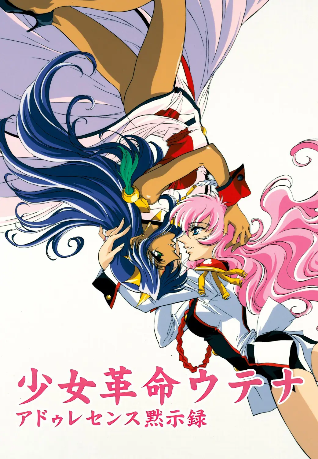 劇場版 少女革命ウテナ』10月11日から再上映が決定！ 劇場公開25周年を 