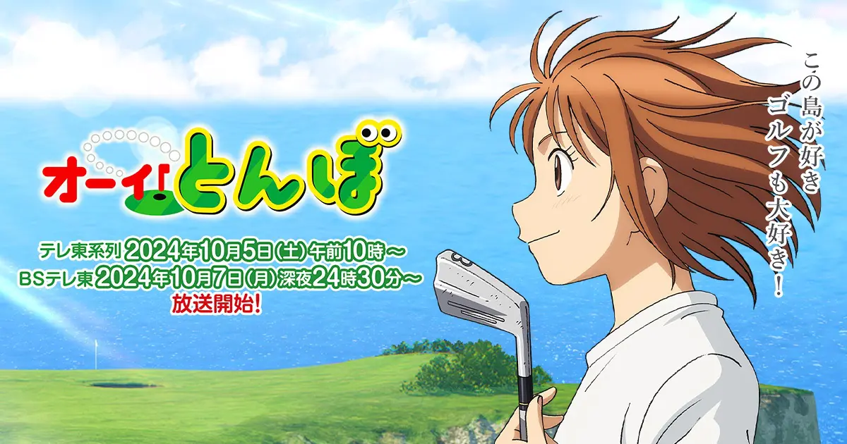 【2024秋アニメ一覧】10月より放送開始の新作＆再放送アニメのあらすじ・キャスト・主題歌など情報まとめ - eeo Media（イーオメディア）