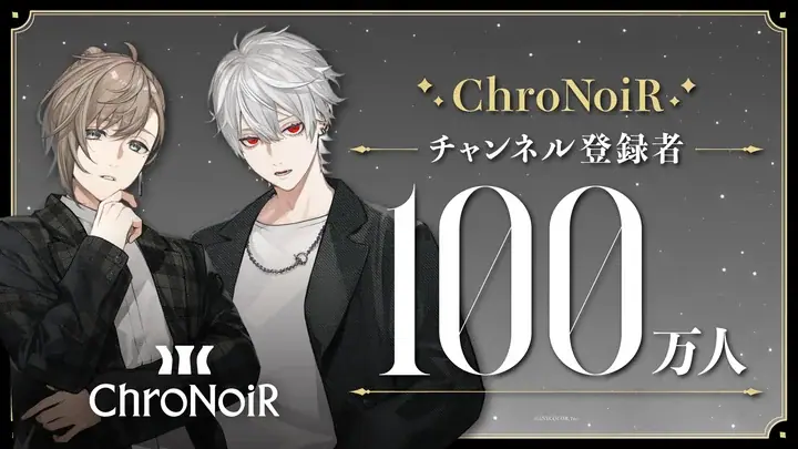 にじさんじ」所属ユニット・ChroNoiR、公式YouTubeチャンネル登録者数100万人突破！  記念動画「くろのわーるがなんかやる」特別回が公開中!! - eeo Media（イーオメディア）