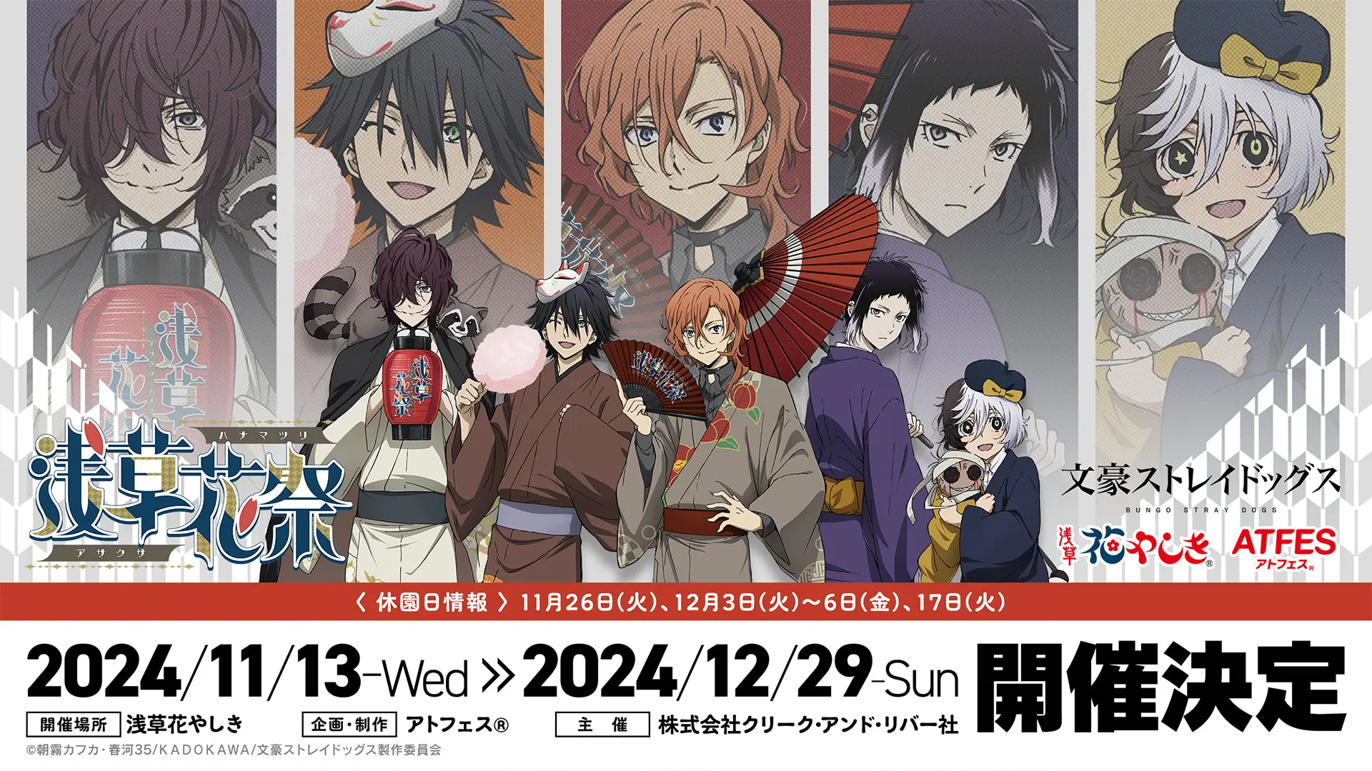 TVアニメ『文豪ストレイドッグス』花やしきとのコラボが11月13日からスタート！ 限定グッズなどがセットになったスペシャルチケットも発売決定 -  eeo Media（イーオメディア）