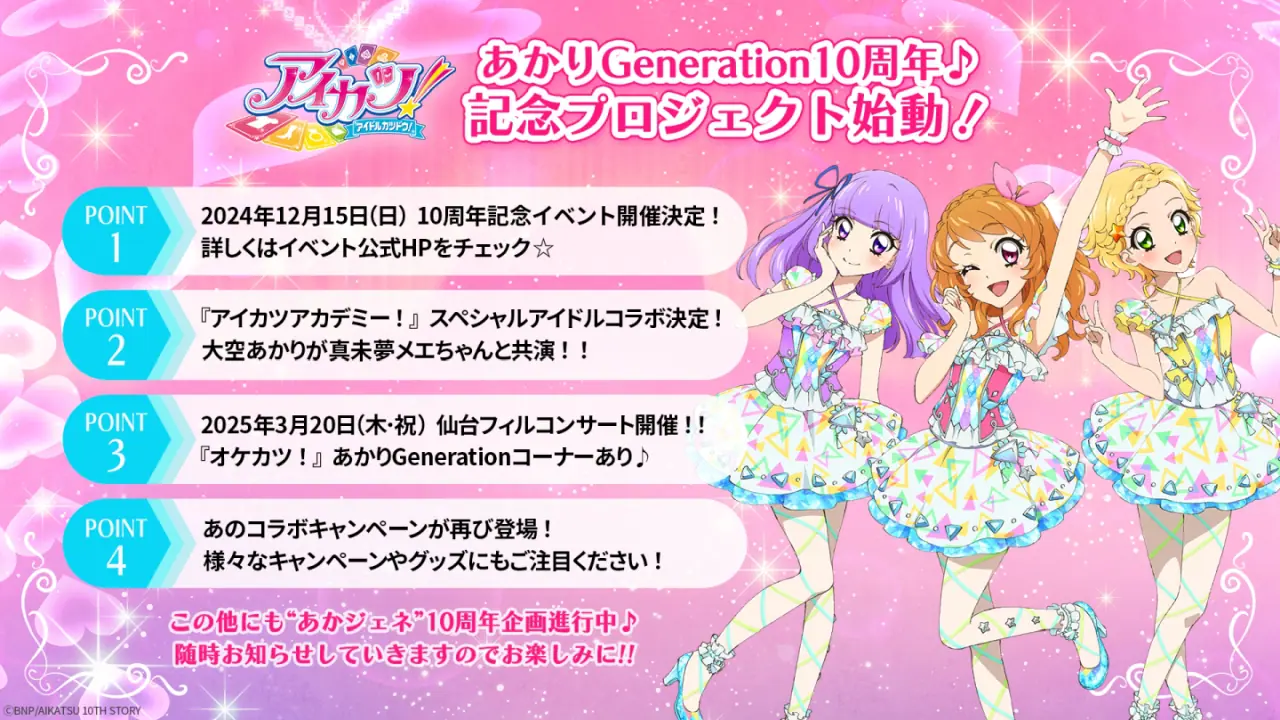 アニメ『アイカツ！』12月15日にあかりGenerationの10周年記念イベントが開催！『アイカツアカデミー！』で大空あかり＆真未夢メエのコラボも決定  - eeo Media（イーオメディア）