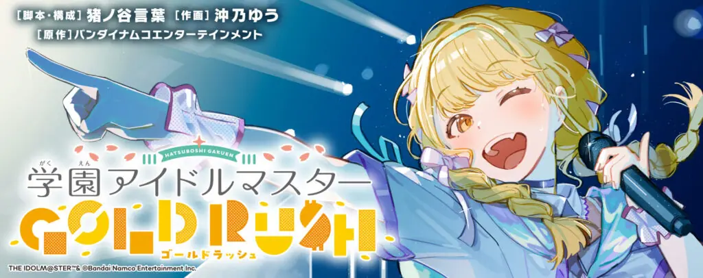 学園アイドルマスター GOLD RUSH』10月3日から連載スタート！ 主人公