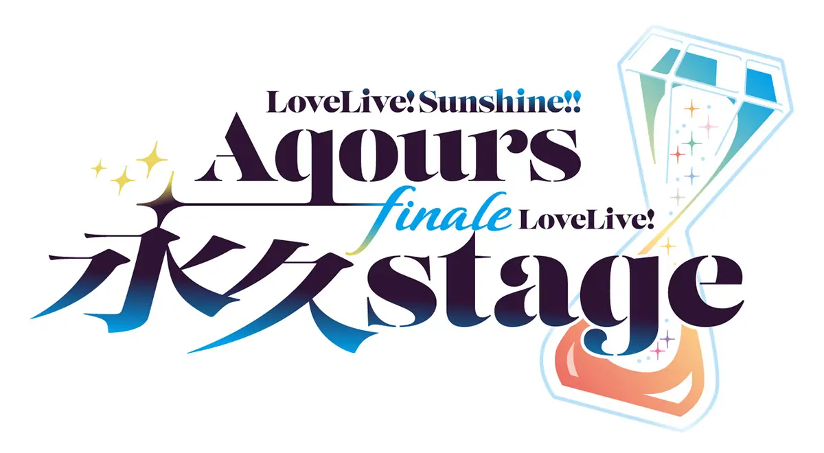 Aqours、フィナーレライブが6月21日・22日に開催！ チケットの最速先行抽選申込は12月18日からスタート - eeo  Media（イーオメディア）