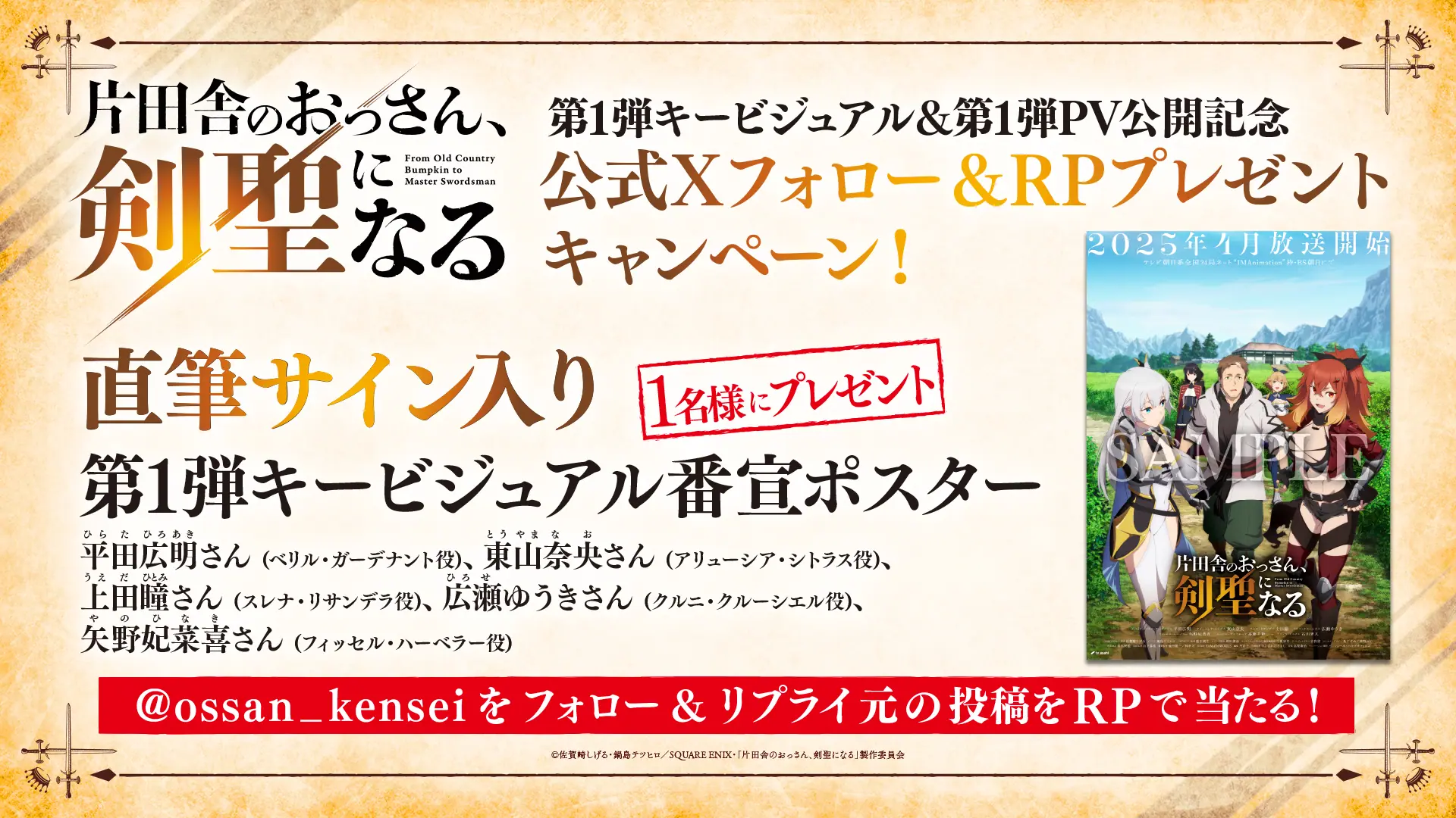 TVアニメ『片田舎のおっさん、剣聖になる』第1弾キービジュアル＆第1弾